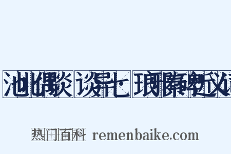 池北偶谈·谈异七·琅邪秦碑近义词是什么意思的图片